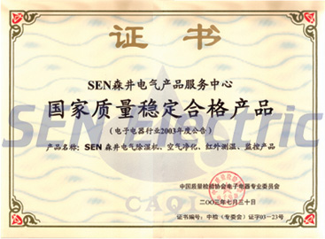 森井榮獲國家質量檢測合格（質量穩(wěn)定）產品生產企業(yè)證書